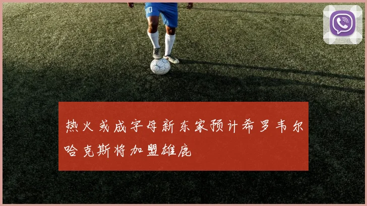 热火或成字母新东家预计希罗韦尔哈克斯将加盟雄鹿