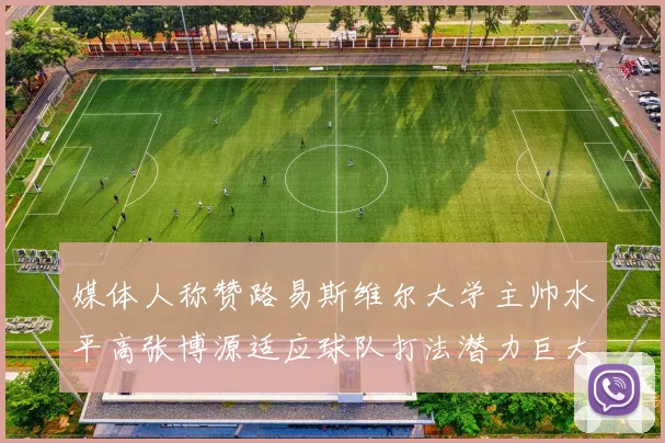 媒体人称赞路易斯维尔大学主帅水平高张博源适应球队打法潜力巨大